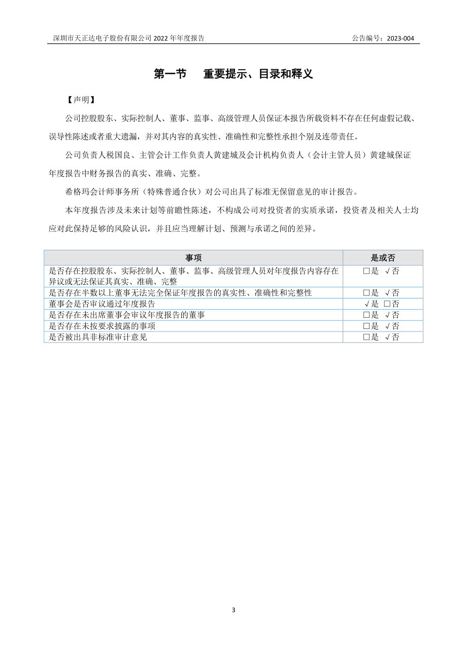 873073_2022_天正达_2022年年度报告_2023-03-22.pdf_第3页