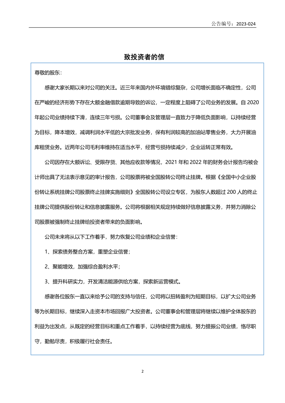 831890_2022_ST中润新_2022年年度报告_2023-04-24.pdf_第2页