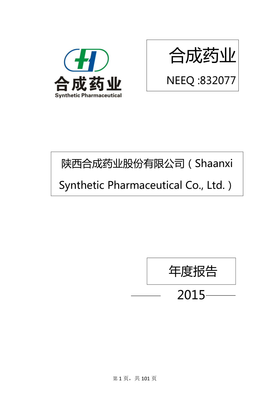 832077_2015_合成药业_2015年年度报告_2016-03-28.pdf_第1页