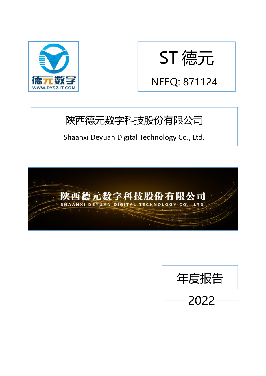 871124_2022_ST德元_2022年年度报告_2023-04-18.pdf_第1页