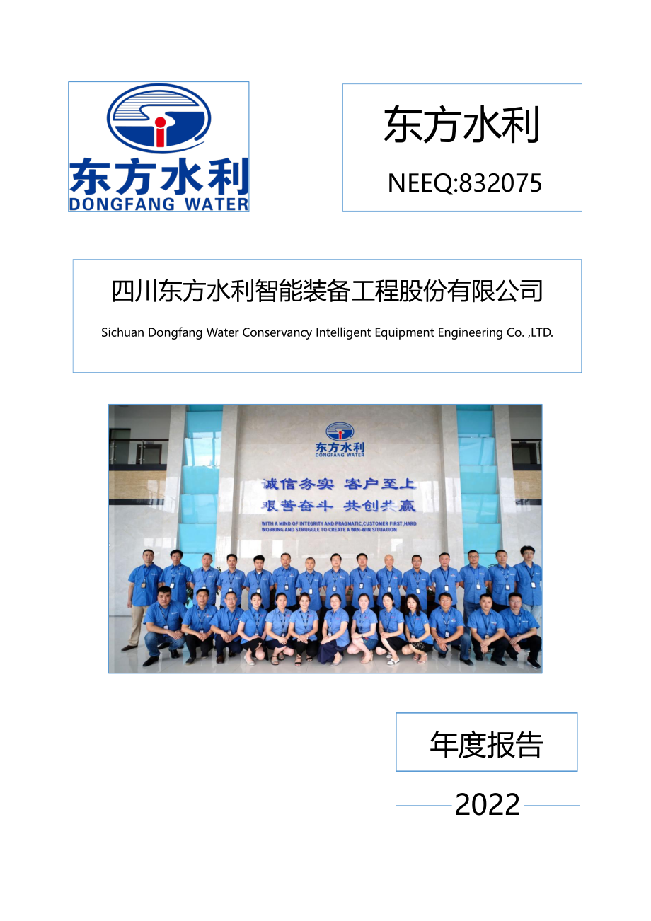 832075_2022_东方水利_2022年年度报告_2023-03-09.pdf_第1页