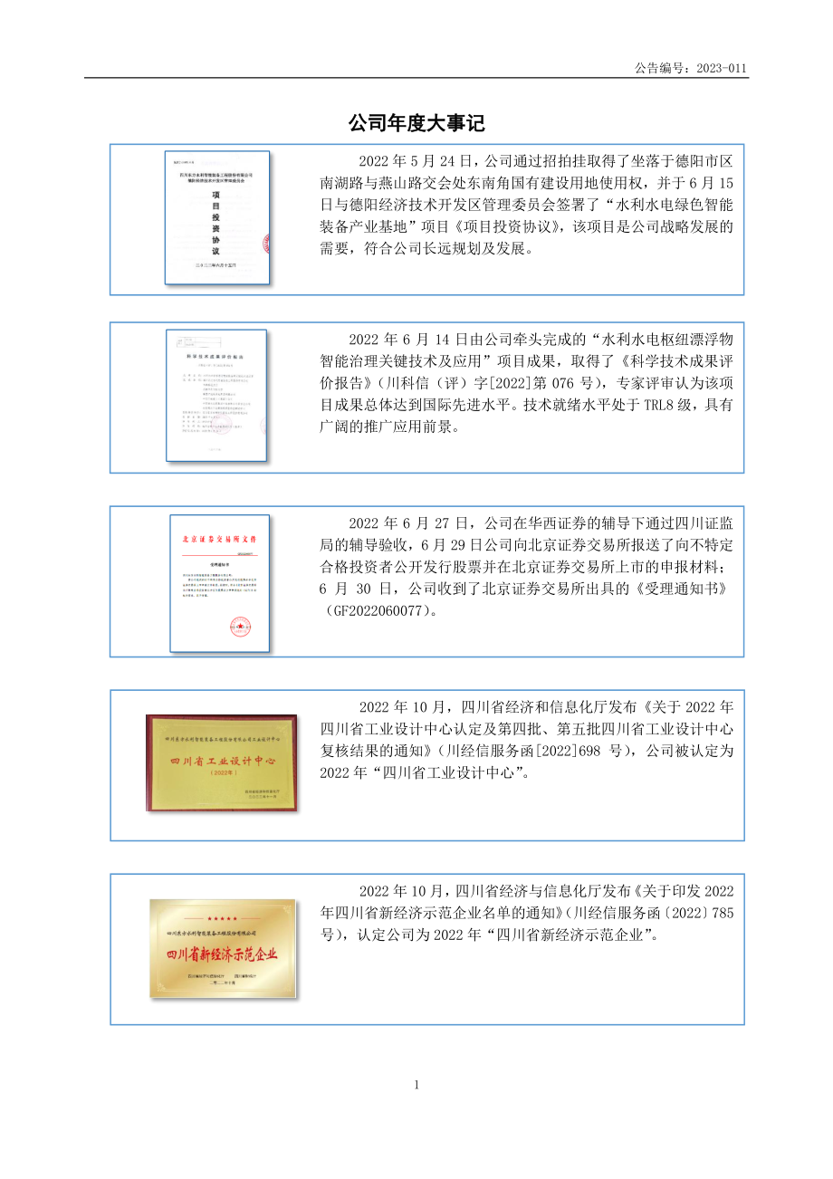 832075_2022_东方水利_2022年年度报告_2023-03-09.pdf_第2页