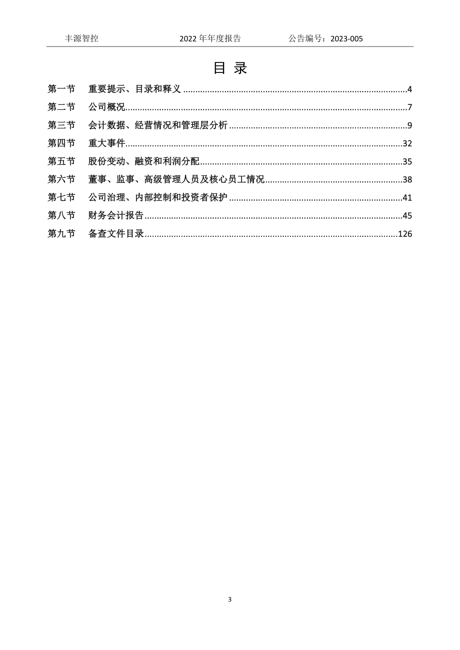 833922_2022_丰源智控_2022年年度报告_2023-04-19.pdf_第3页