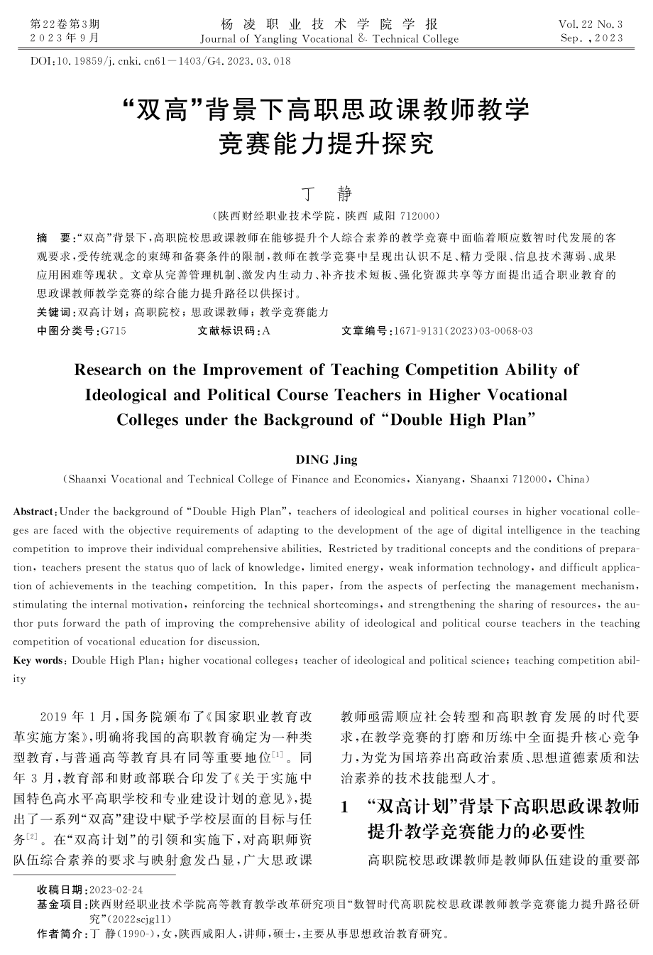 “双高”背景下高职思政课教师教学竞赛能力提升探究.pdf_第1页