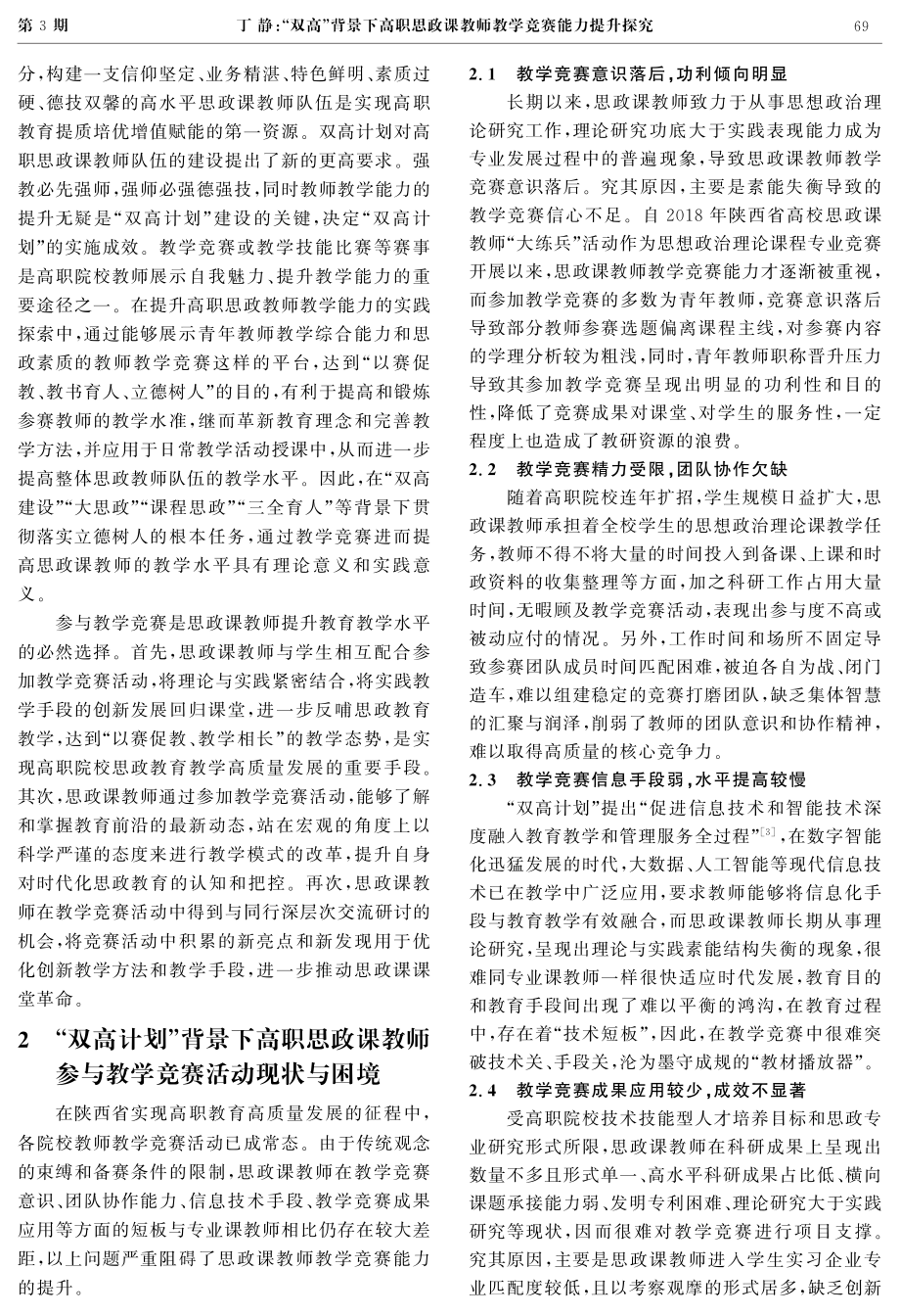 “双高”背景下高职思政课教师教学竞赛能力提升探究.pdf_第2页