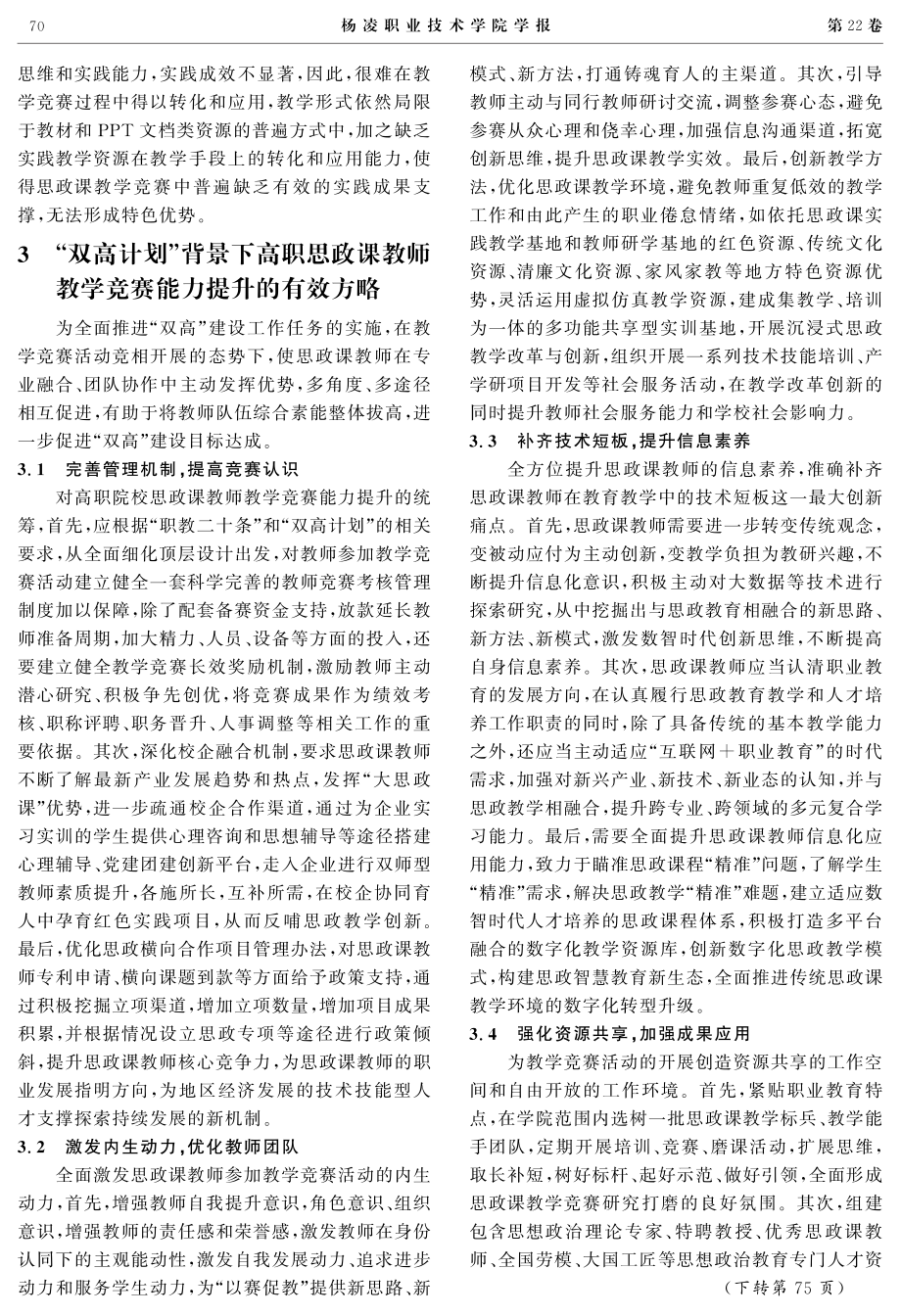 “双高”背景下高职思政课教师教学竞赛能力提升探究.pdf_第3页