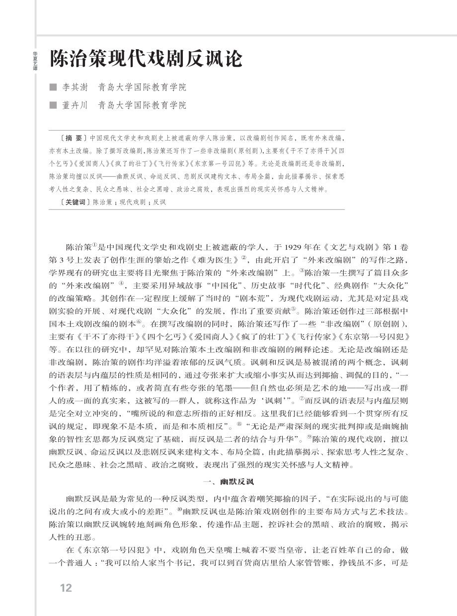 陈治策现代戏剧反讽论.pdf_第1页