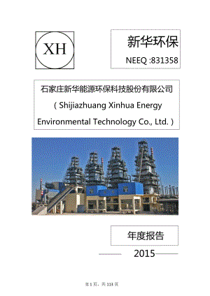 831358_2015_新华环保_石家庄新华能源环保科技股份有限公司2015年年度报告_2016-04-26.pdf