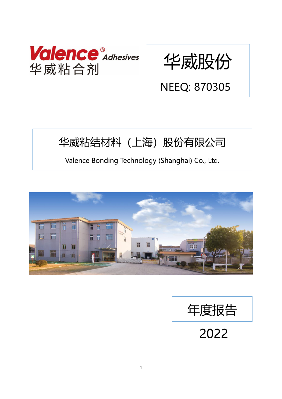 870305_2022_华威股份_2022年年度报告_2023-04-26.pdf_第1页