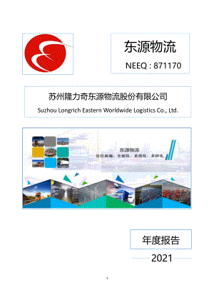 871170_2021_东源物流_2021年年度报告_2022-04-27.pdf