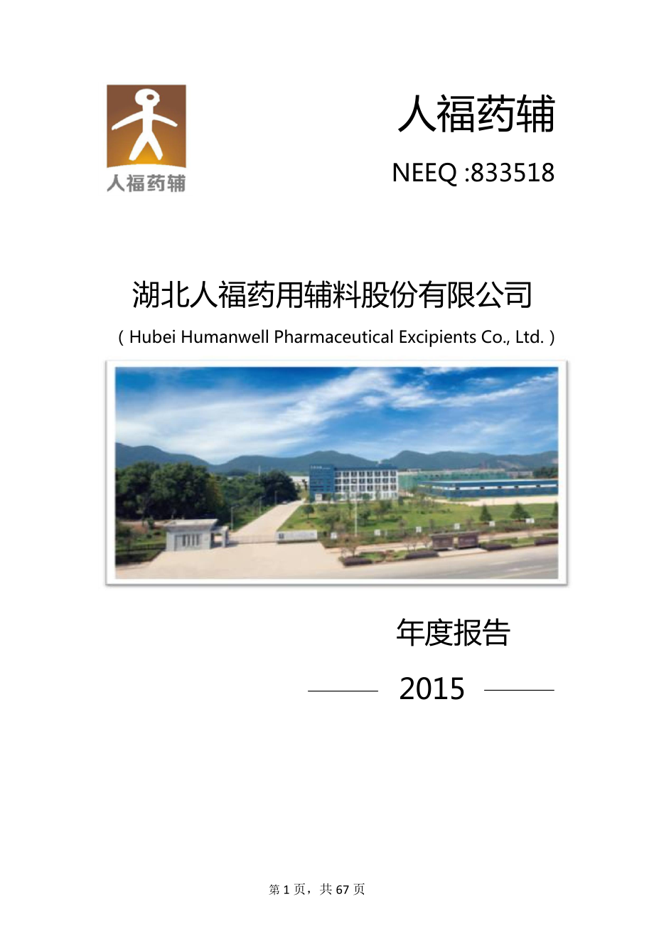 833518_2015_人福药辅_2015年年度报告_2016-03-06.pdf_第1页