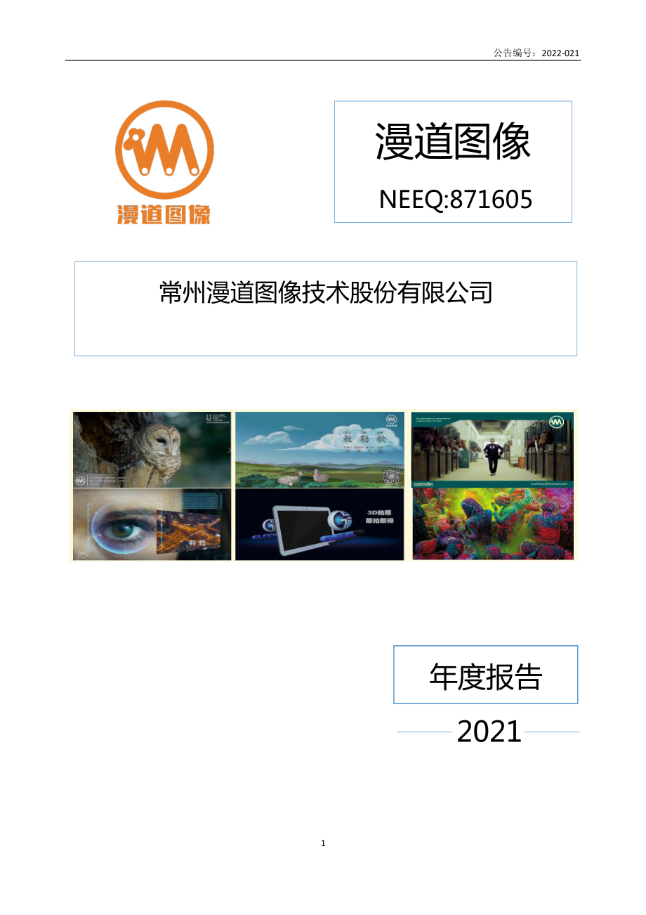 871605_2021_漫道图像_2021年年度报告_2022-06-29.pdf_第1页