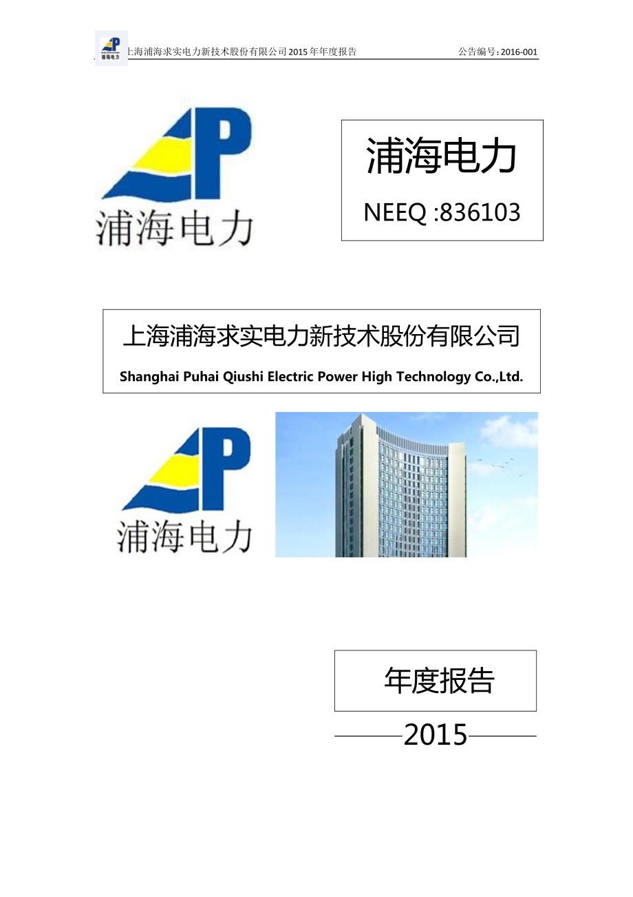 836103_2015_浦海电力_2015年年度报告_2016-04-17.pdf_第1页