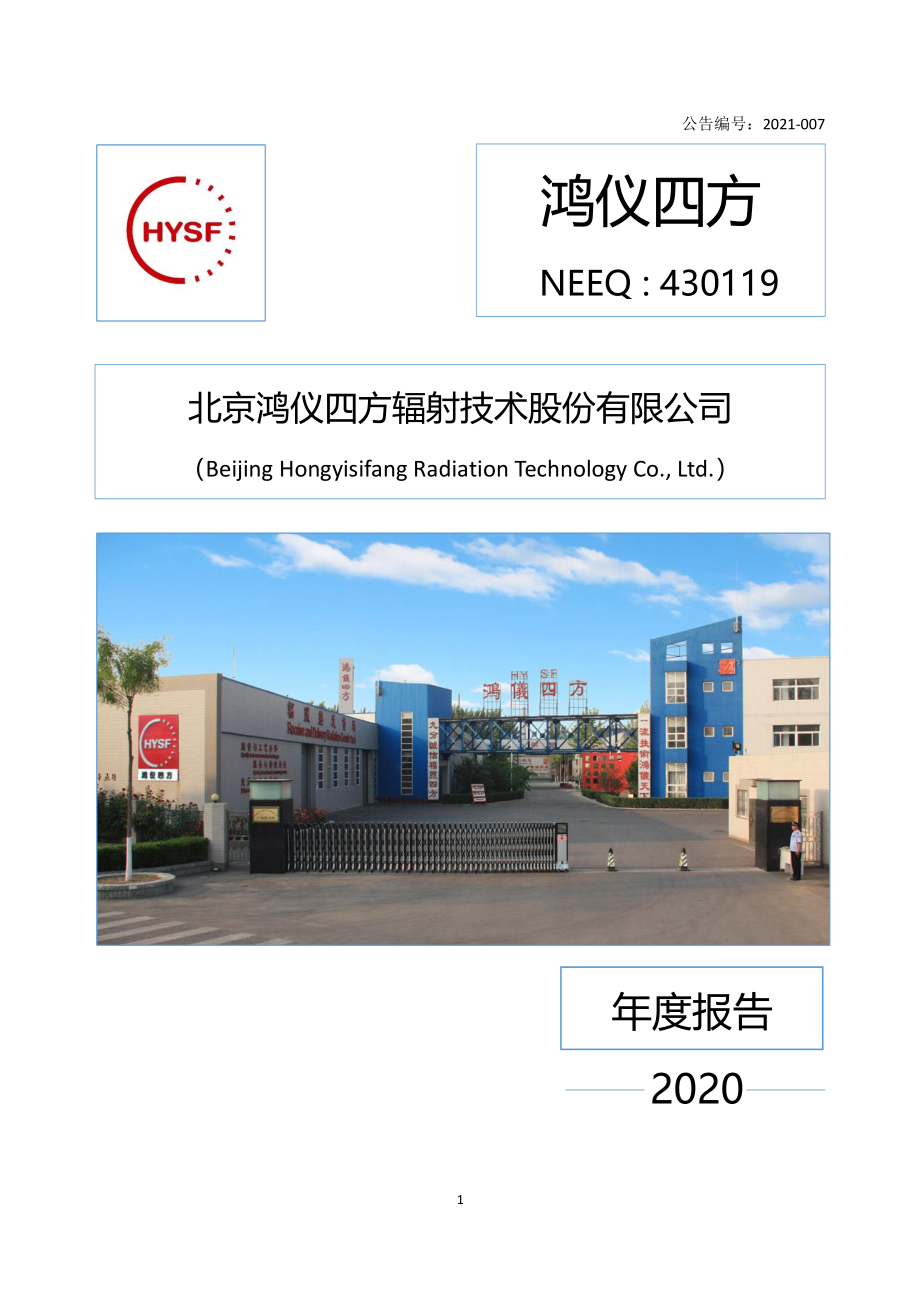 430119_2020_鸿仪四方_2020年年度报告_2021-04-22.pdf_第1页