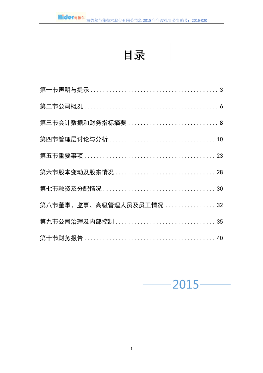 832220_2015_海德尔_2015年年度报告_2016-04-20.pdf_第3页