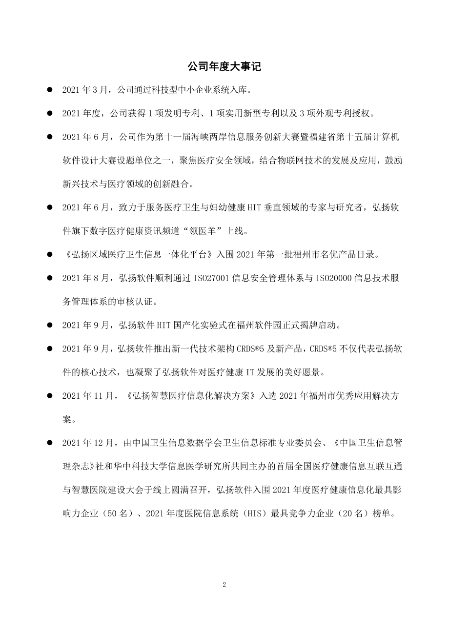 839009_2021_弘扬软件_2021年年度报告_2022-04-28.pdf_第2页