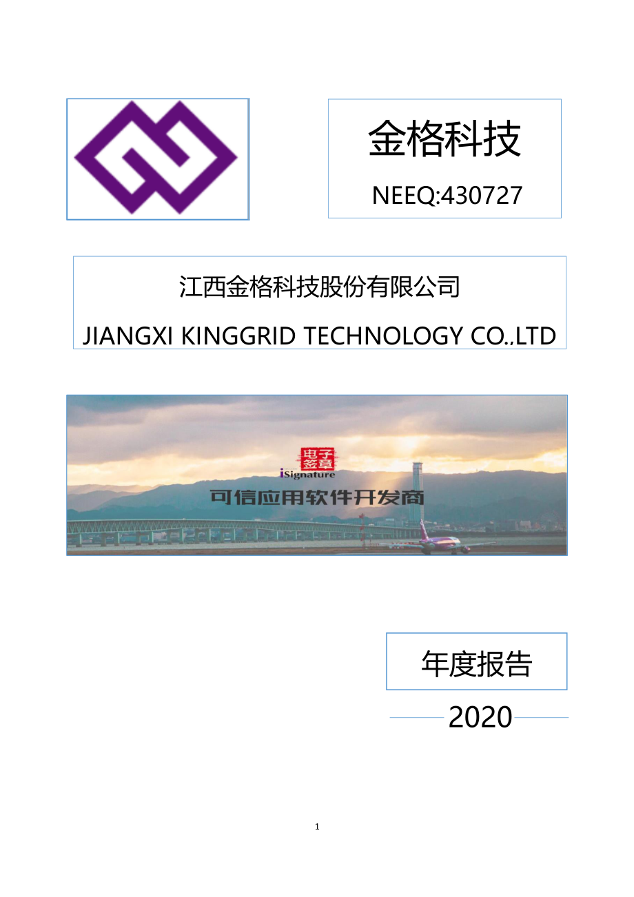 430727_2020_金格科技_2020年年度报告_2021-04-19.pdf_第1页