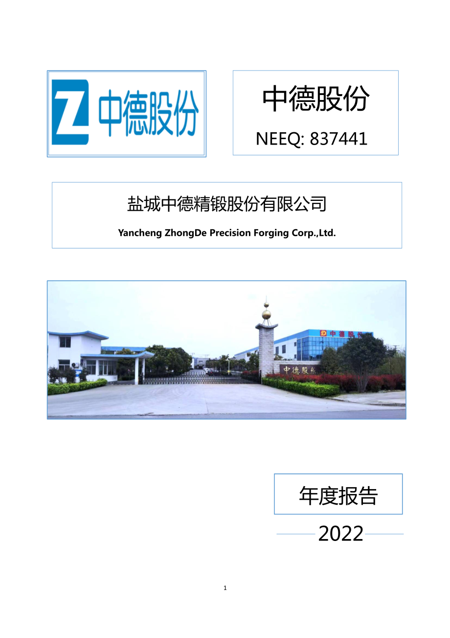 837441_2022_中德股份_2022年年度报告_2023-04-24.pdf_第1页