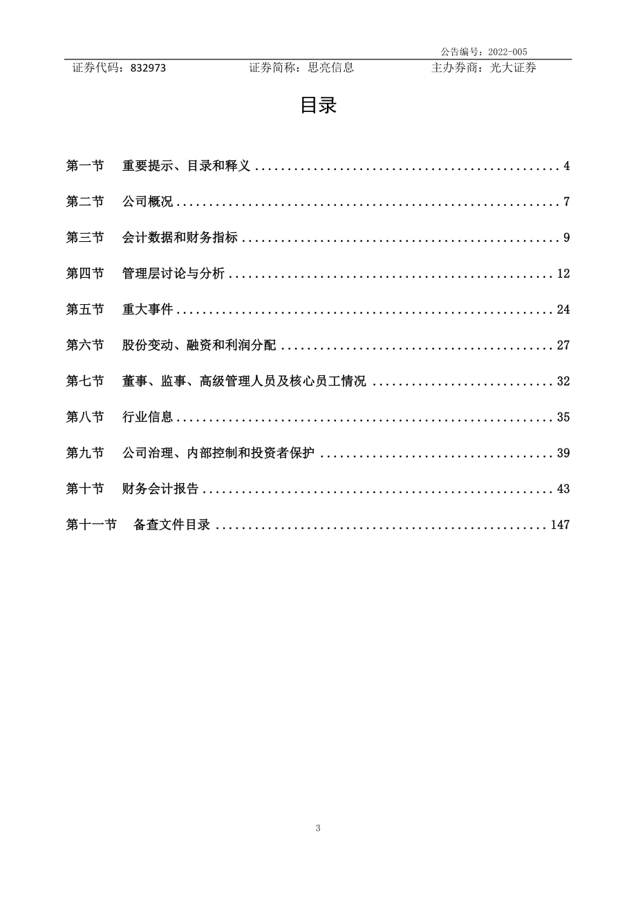 832973_2021_思亮信息_2021年年度报告_2022-04-28.pdf_第3页