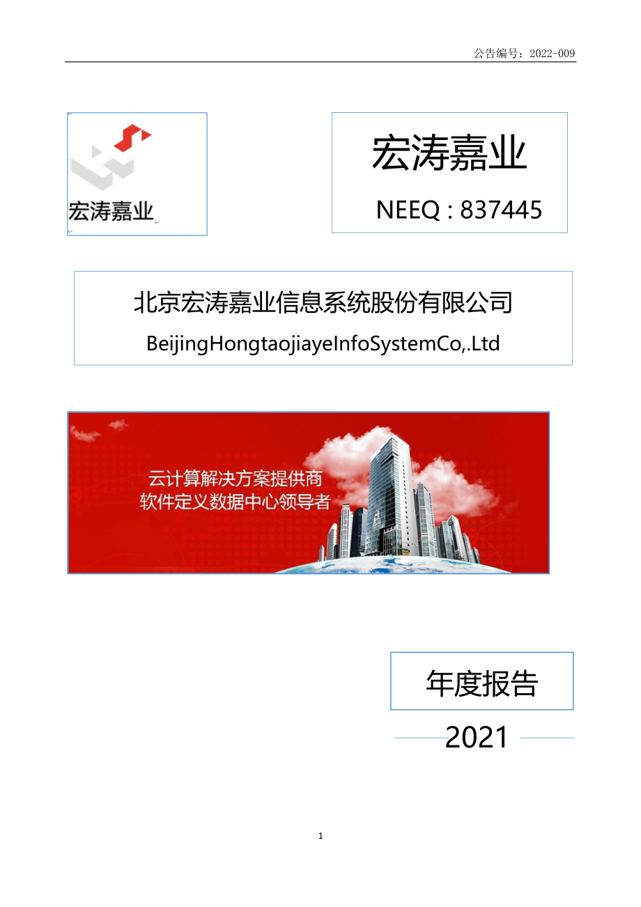 837445_2021_宏涛嘉业_2021年年度报告_2022-04-20.pdf_第1页