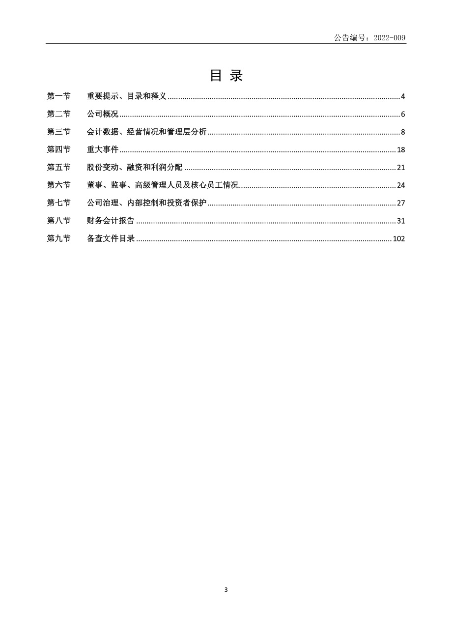 837445_2021_宏涛嘉业_2021年年度报告_2022-04-20.pdf_第3页