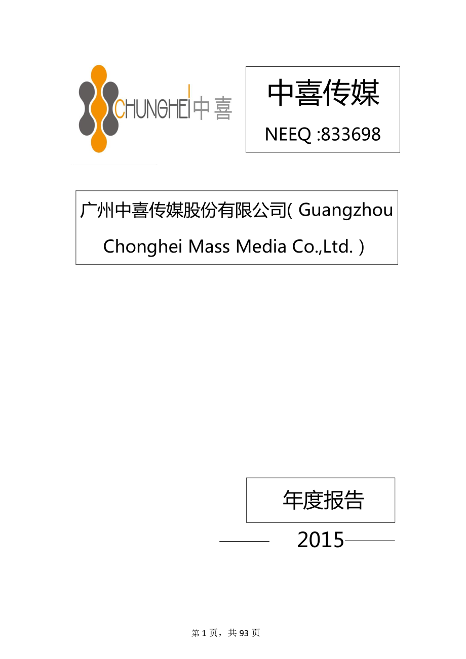 833698_2015_中喜传媒_2015年年度报告_2016-03-28.pdf_第1页