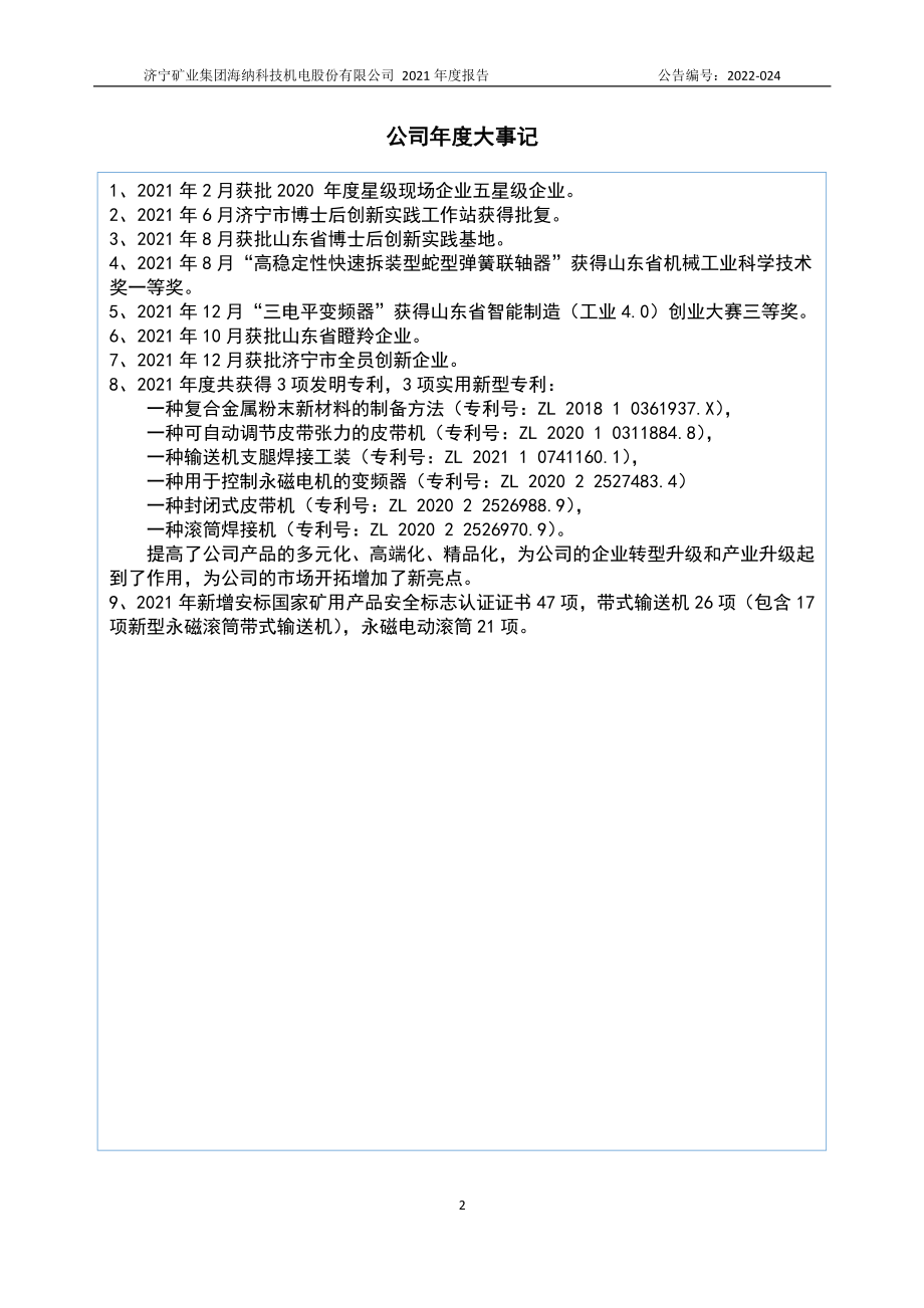 873279_2021_海纳科技_2021年年度报告_2022-04-26.pdf_第2页