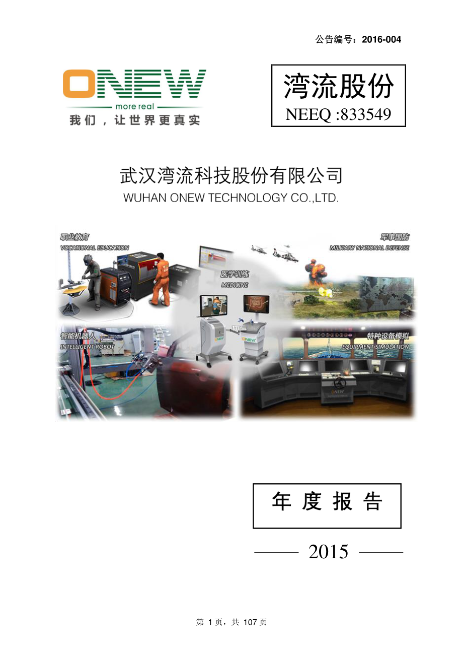 833549_2015_湾流股份_2015年年度报告_2016-03-29.pdf_第1页