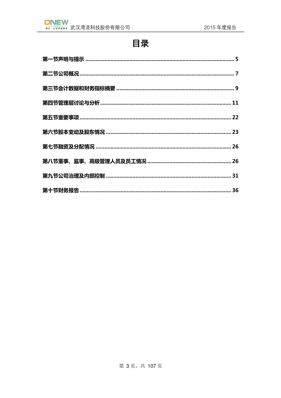 833549_2015_湾流股份_2015年年度报告_2016-03-29.pdf_第3页