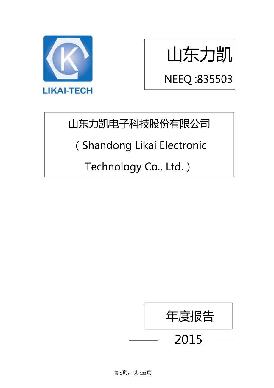 835503_2015_山东力凯_2015年年度报告_2016-03-24.pdf_第1页