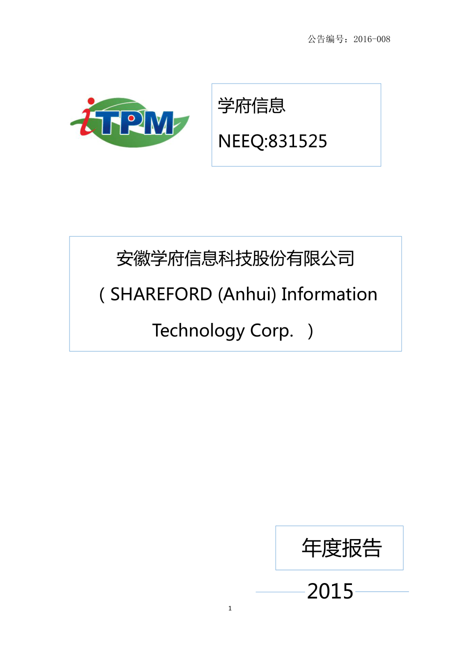 831525_2015_学府信息_2015年年度报告_2016-03-30.pdf_第1页