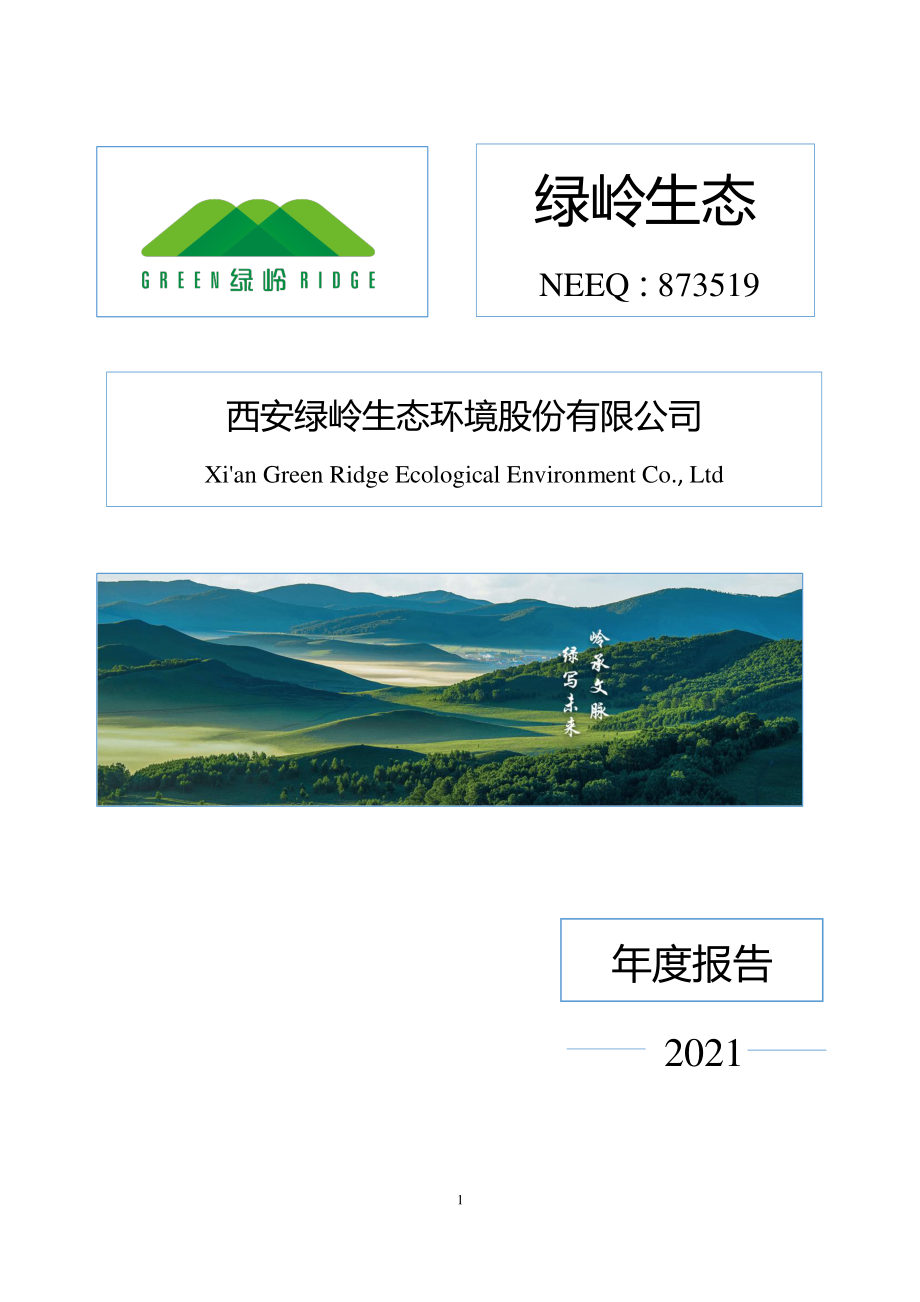 873519_2021_绿岭生态_2021年年度报告_2022-04-21.pdf_第1页