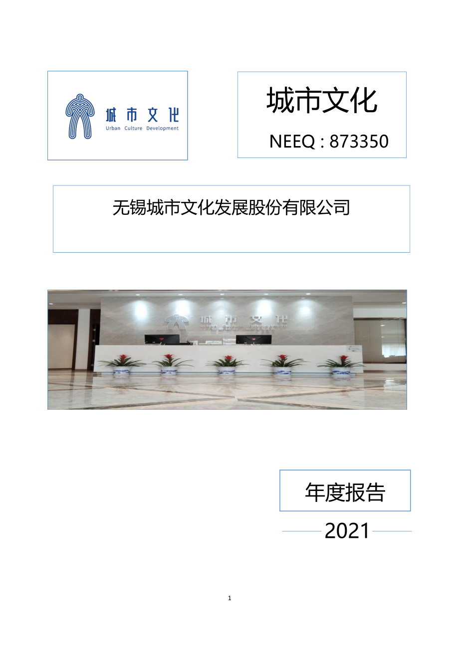 873350_2021_城市文化_2021年年度报告_2022-04-28.pdf_第1页