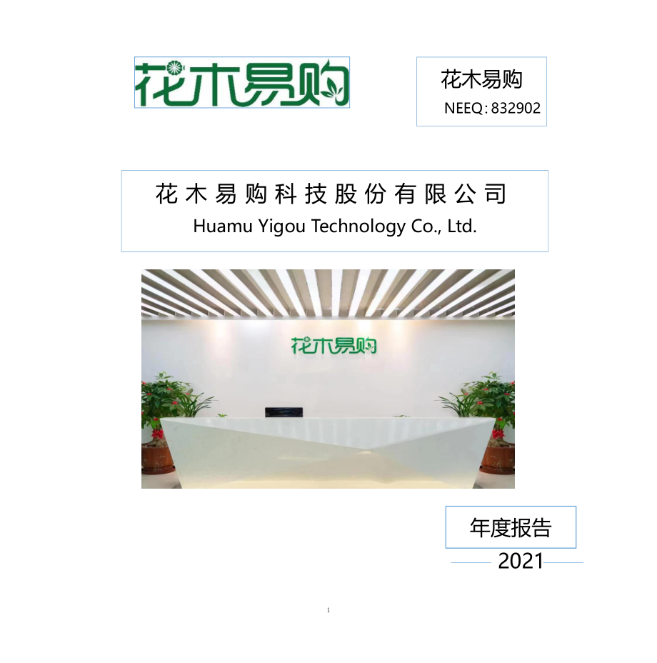 832902_2021_花木易购_2021年年度报告_2022-04-27.pdf_第1页