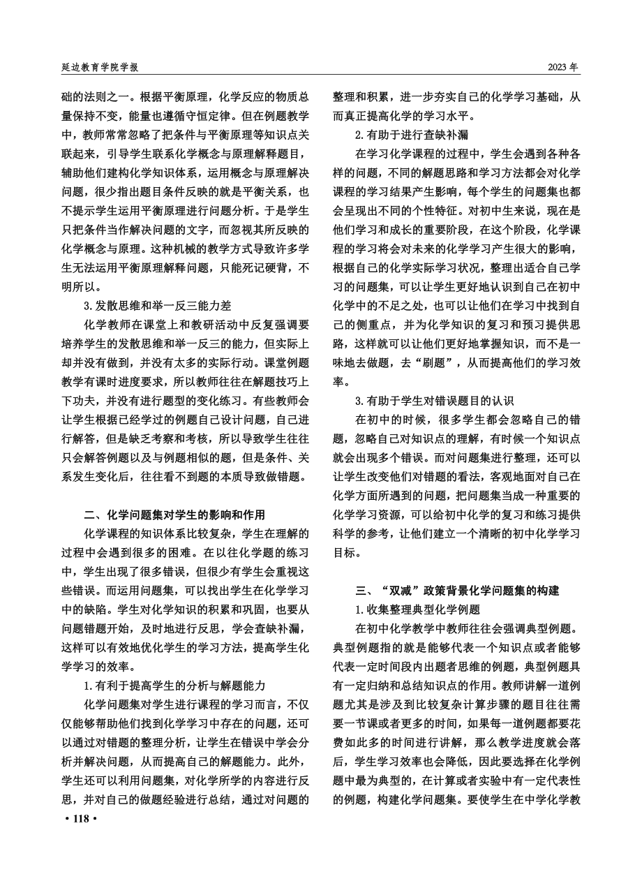 “双减”背景下利用化学问题集提升学生学习效率策略浅析.pdf_第2页