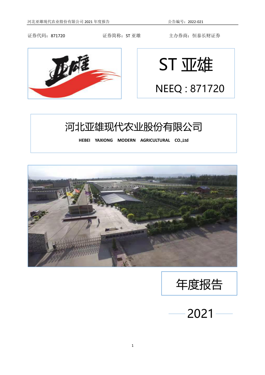 871720_2021_ST亚雄_2021年年度报告_2022-04-25.pdf_第1页