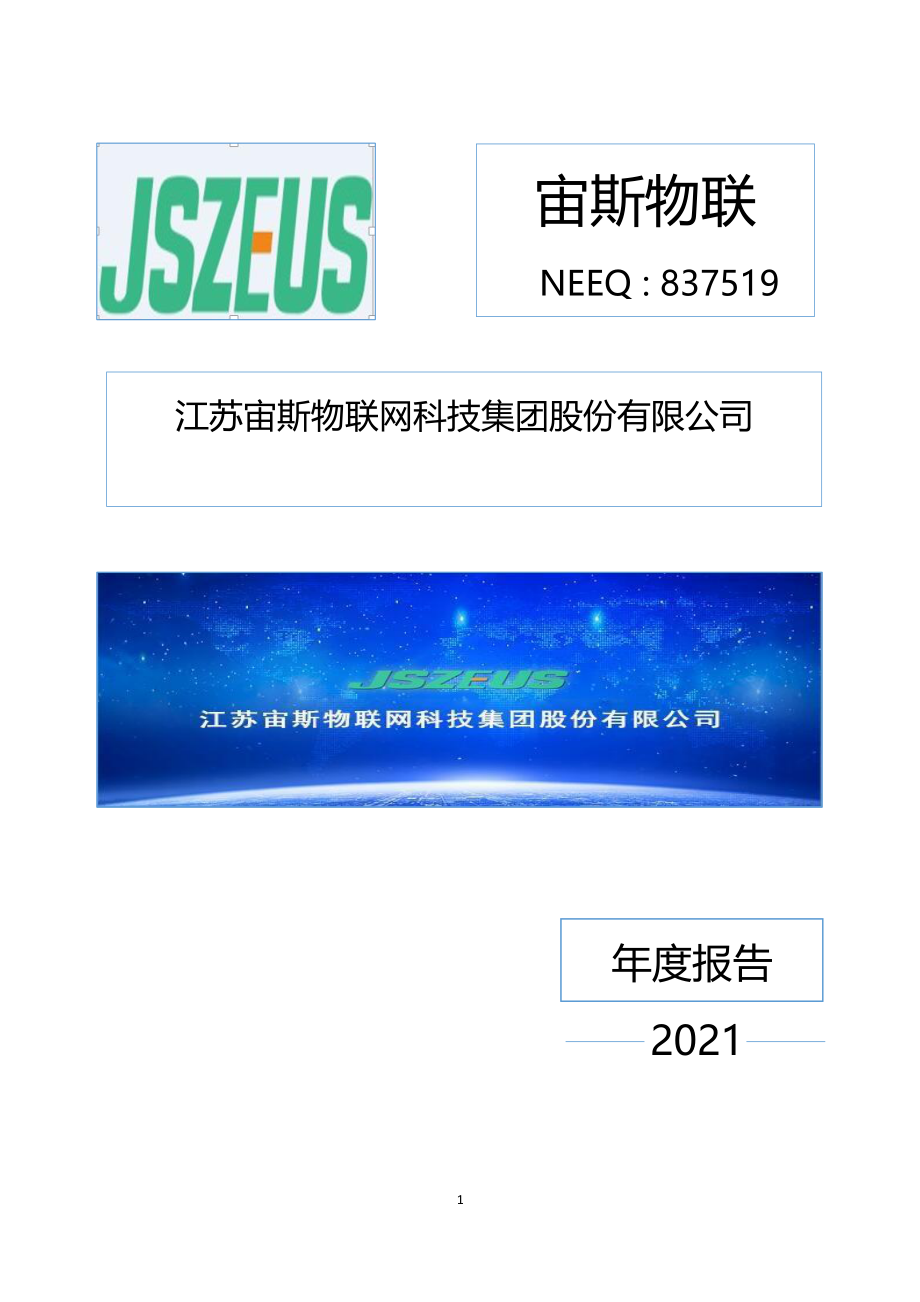 837519_2021_宙斯物联_2021年年度报告_2022-04-12.pdf_第1页