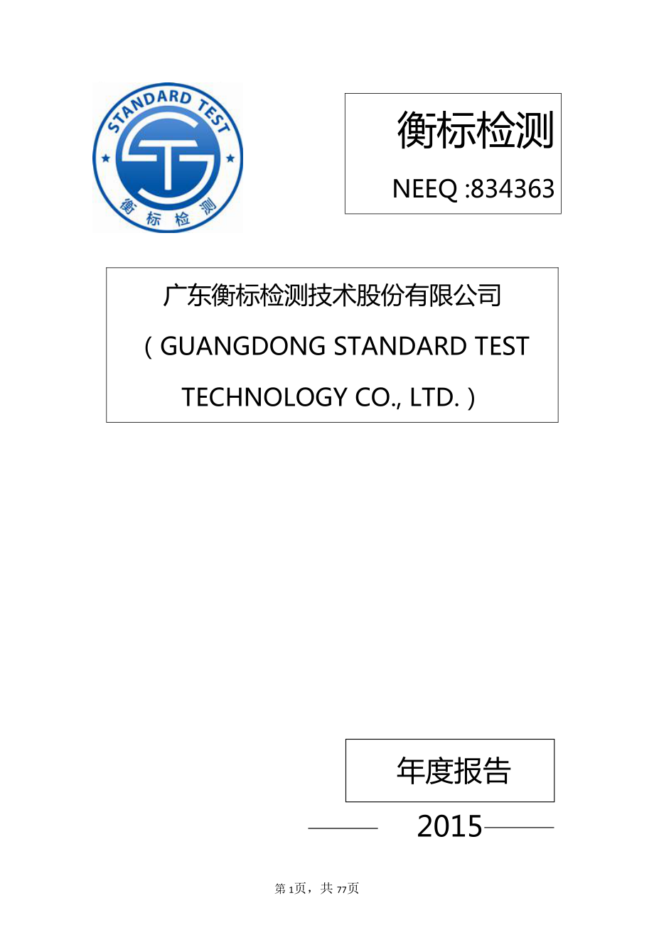 834363_2015_衡标检测_2015年度报告_2016-03-27.pdf_第1页