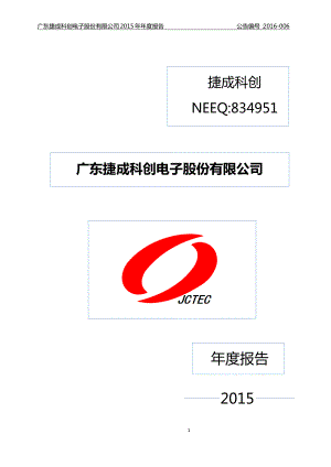 834951_2015_捷成科创_2015年年度报告_2016-03-24.pdf