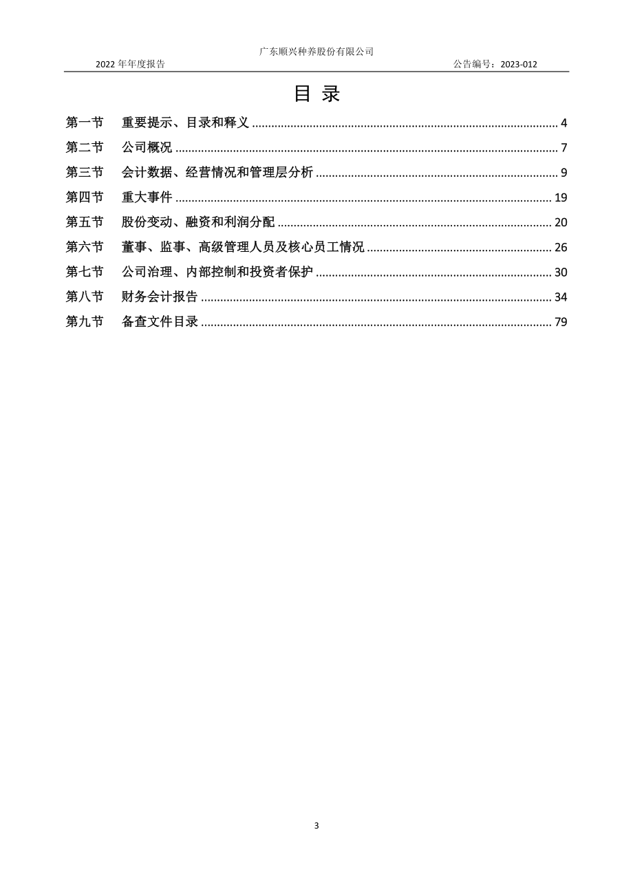 838760_2022_顺兴股份_2022年年度报告_2023-03-30.pdf_第3页