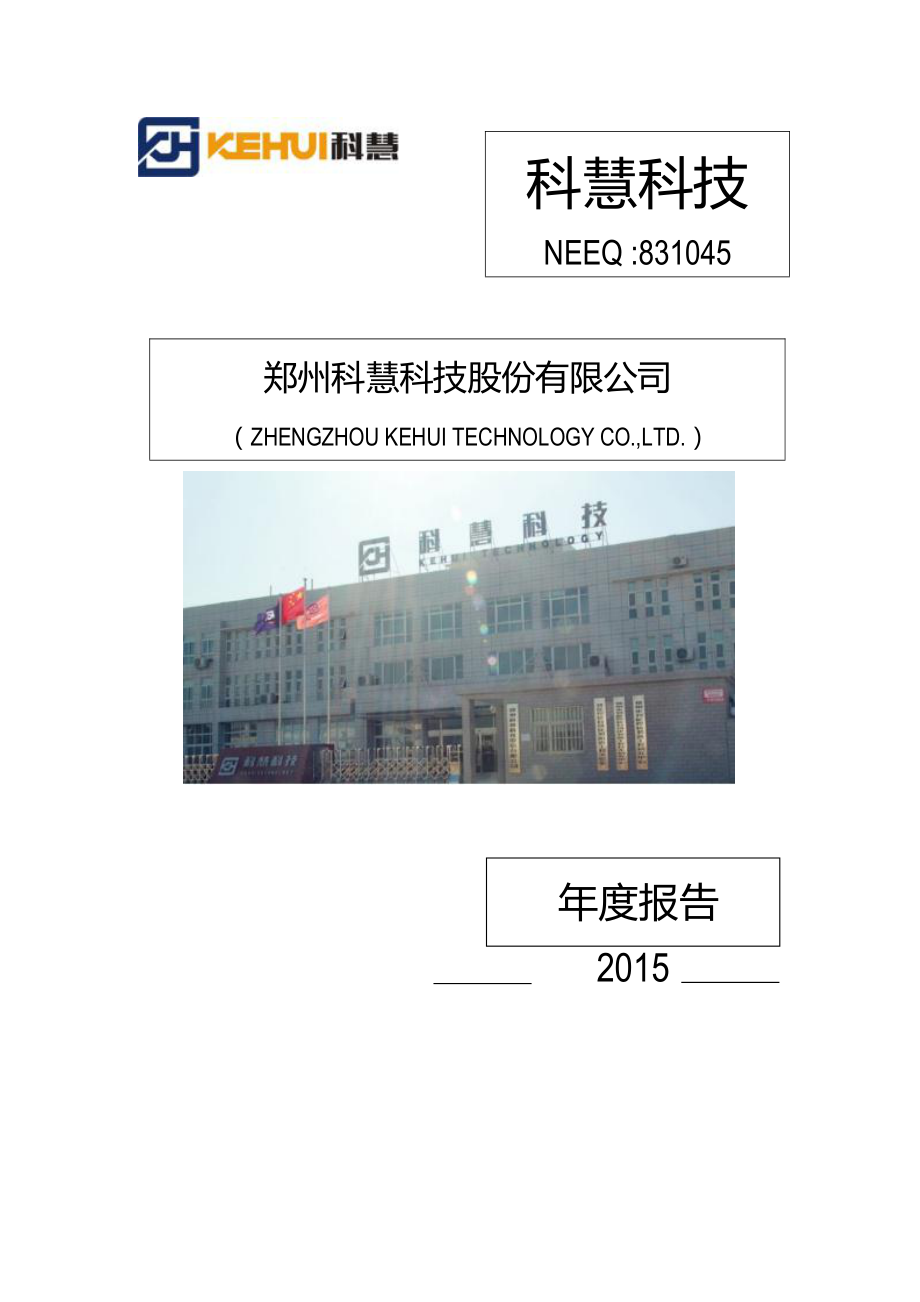 831045_2015_科慧科技_2015年年度报告_2016-04-04.pdf_第1页