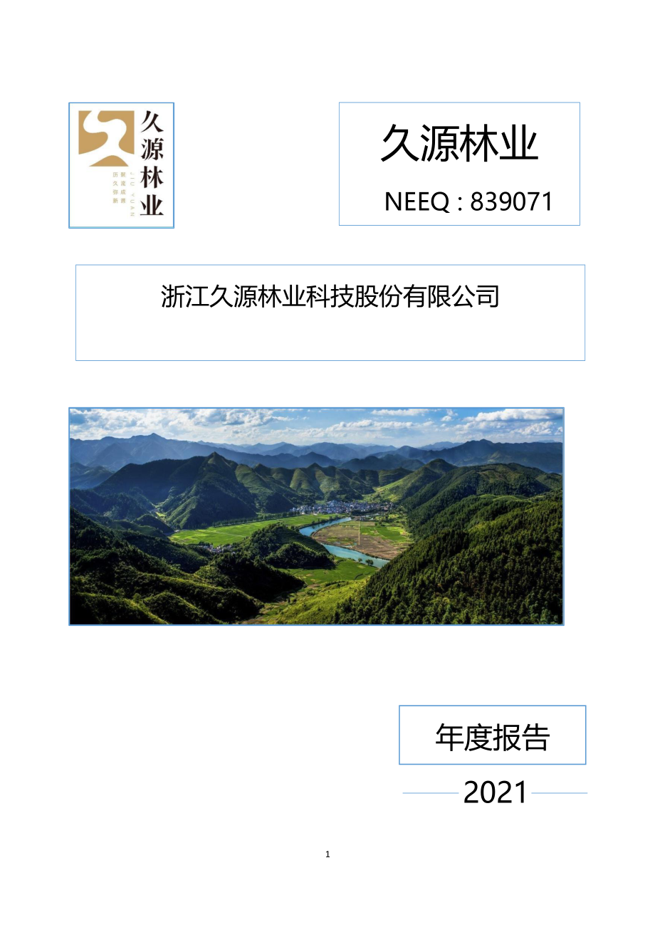 839071_2021_久源林业_2021年年度报告_2022-04-25.pdf_第1页