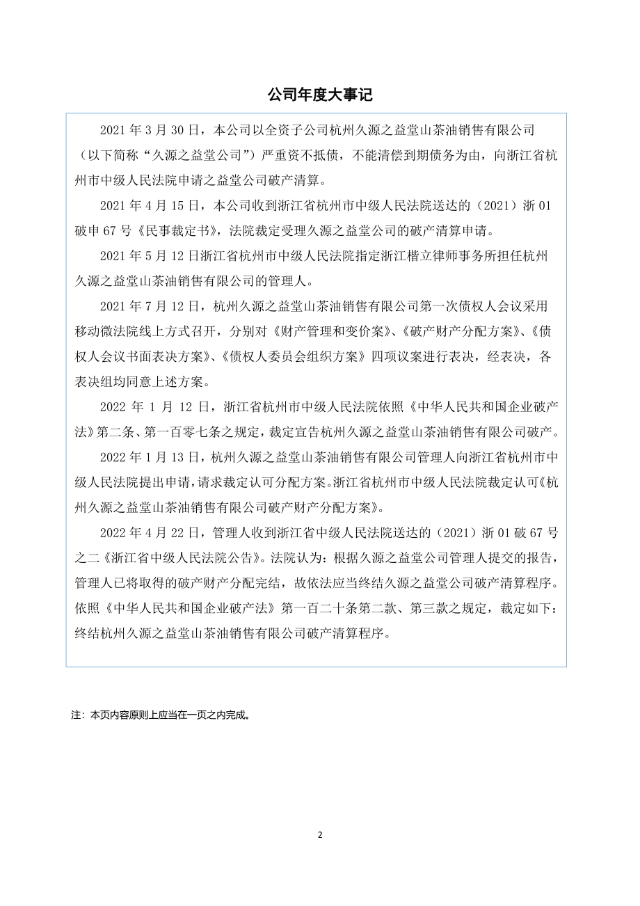 839071_2021_久源林业_2021年年度报告_2022-04-25.pdf_第2页