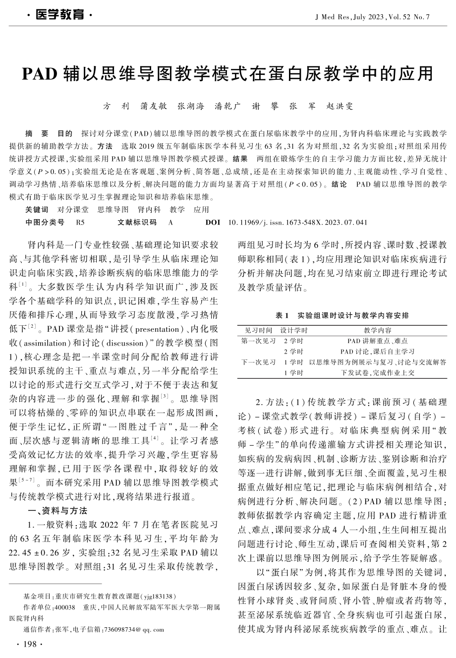 PAD辅以思维导图教学模式在蛋白尿教学中的应用.pdf_第1页