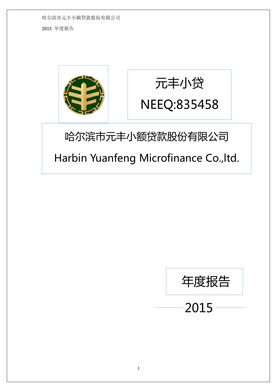 835458_2015_元丰小贷_2015年年度报告_2016-03-30.pdf_第1页