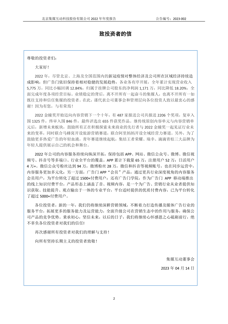 839067_2022_集媒互动_2022年年度报告_2023-04-13.pdf_第2页