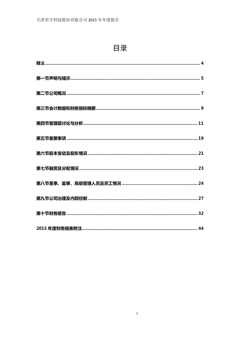 835527_2015_君宇科技_2015年年度报告_2016-04-14.pdf_第3页