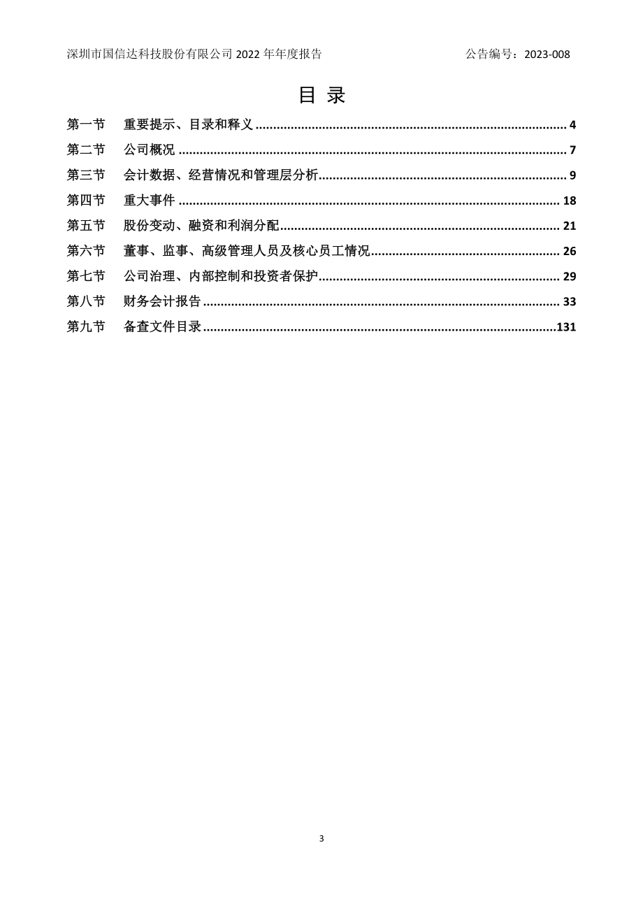 870282_2022_国信达_2022年年度报告_2023-04-26.pdf_第3页