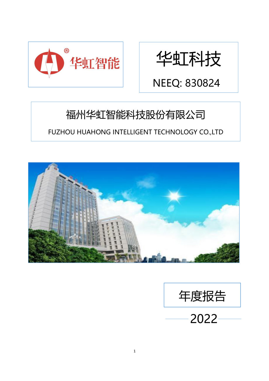 830824_2022_华虹科技_2022年年度报告_2023-04-26.pdf_第1页