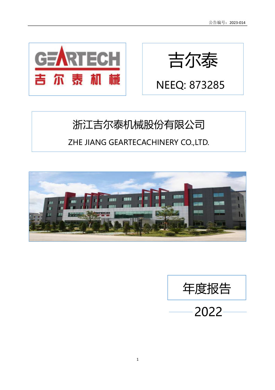 873285_2022_吉尔泰_2022年年度报告_2023-04-26.pdf_第1页